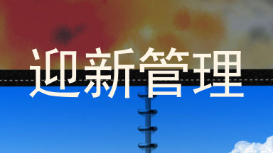 迎新管理