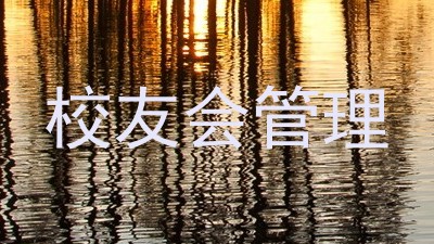 校友会管理