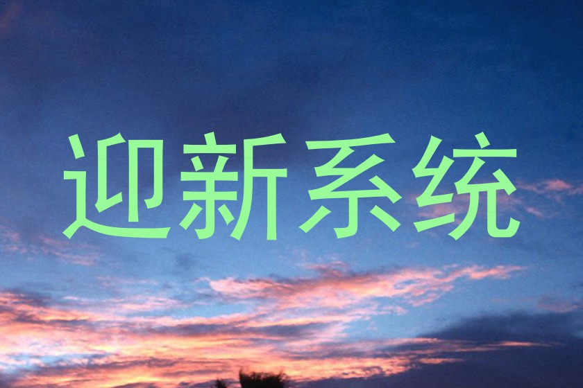 迎新系统