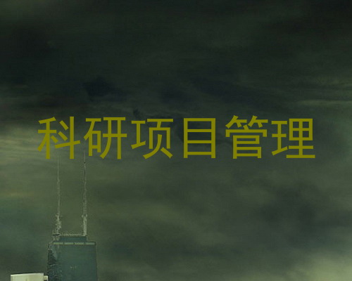 科研项目管理