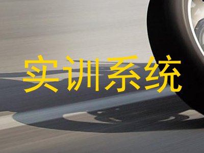 实训系统