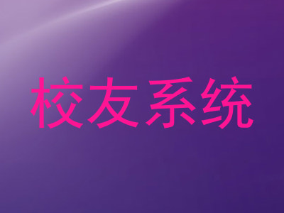 校友系统