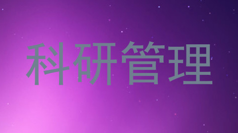 科研管理
