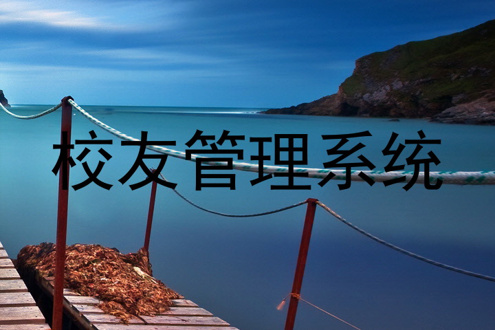 校友管理系统