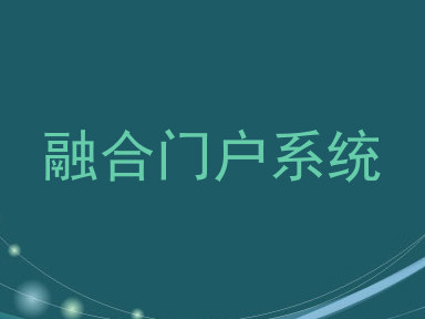 融合门户系统