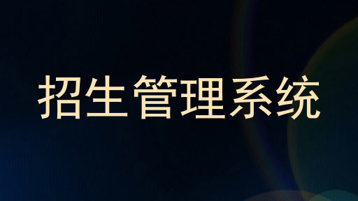 招生管理系统