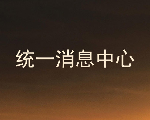 统一消息中心