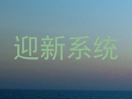 迎新系统