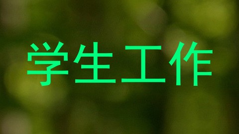 学生工作