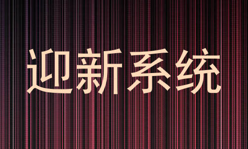 迎新系统