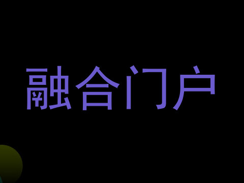 融合门户