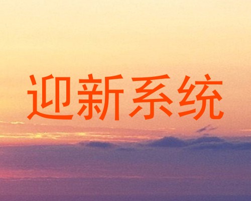 迎新系统