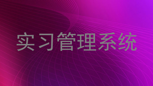 实习管理系统