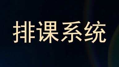排课系统