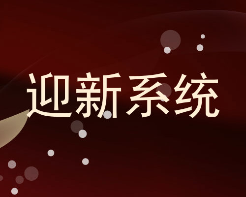 迎新系统