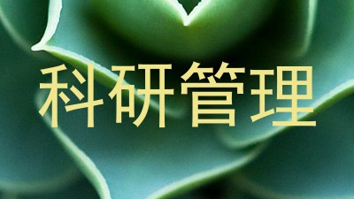 科研管理