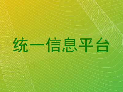 统一信息平台