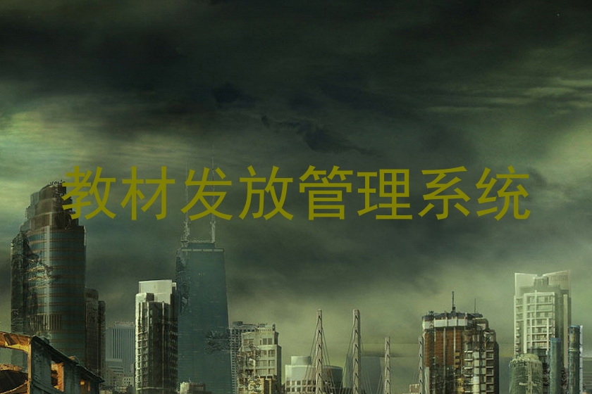 教材发放管理系统