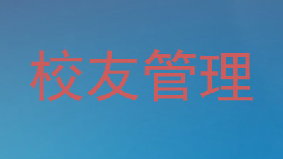 校友管理