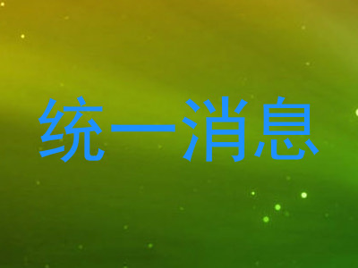 统一消息