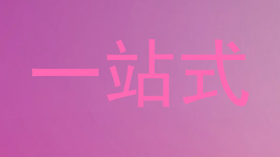 一站式