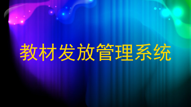 教材发放管理系统