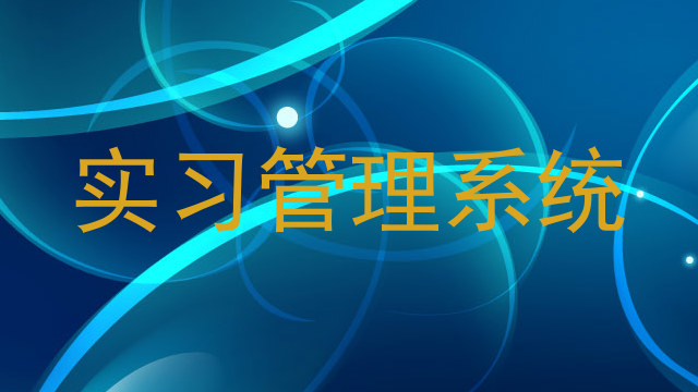 实习管理系统