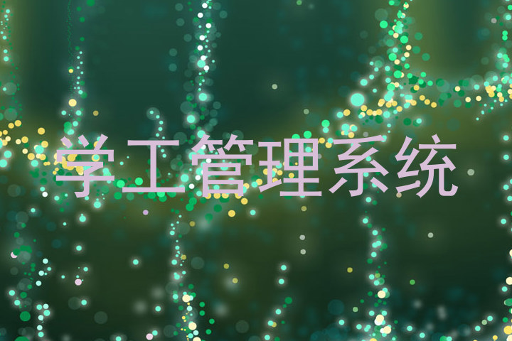 学工管理系统
