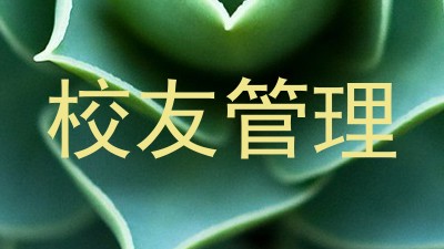 校友管理