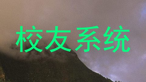 校友系统