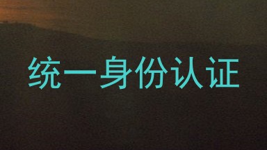 统一身份认证