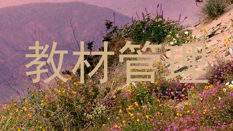 教材管理