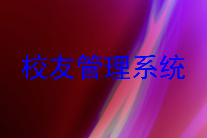 校友管理系统