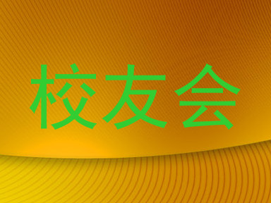 校友会