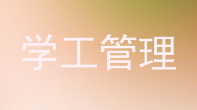 学工管理