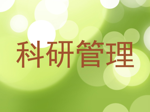 科研管理