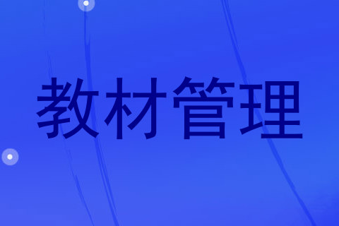 教材管理