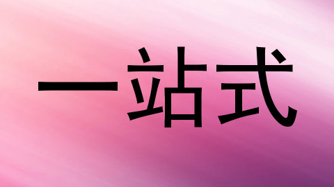 一站式