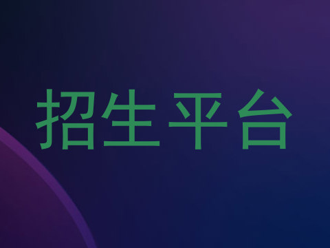 招生平台