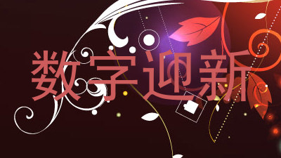 数字迎新