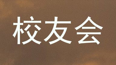 校友会