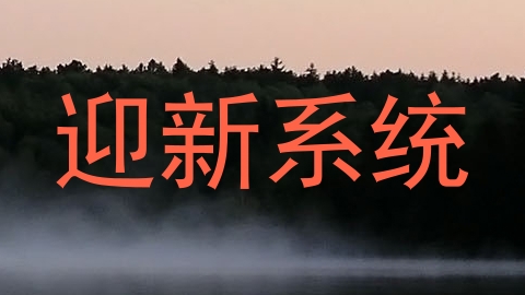 迎新系统