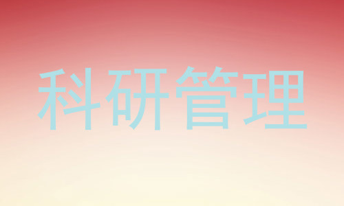科研管理