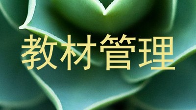 教材管理