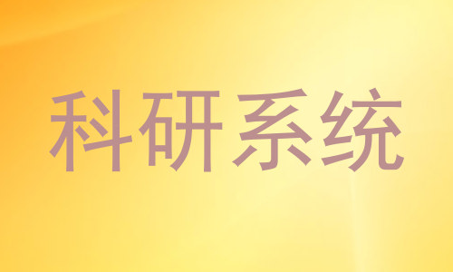科研系统