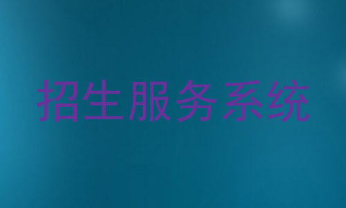 招生服务系统