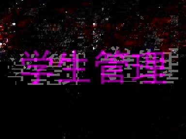 学生管理