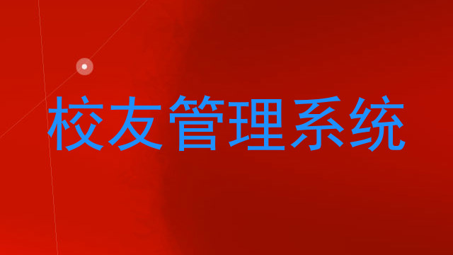 校友管理系统