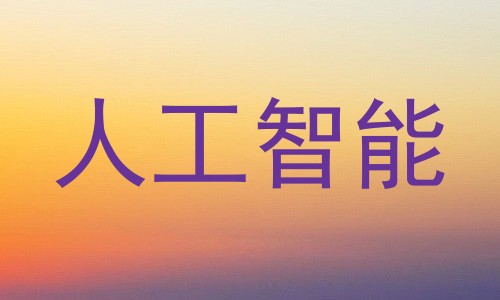 人工智能