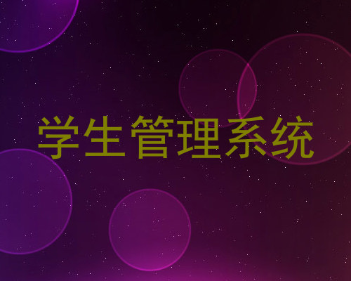 学生管理系统